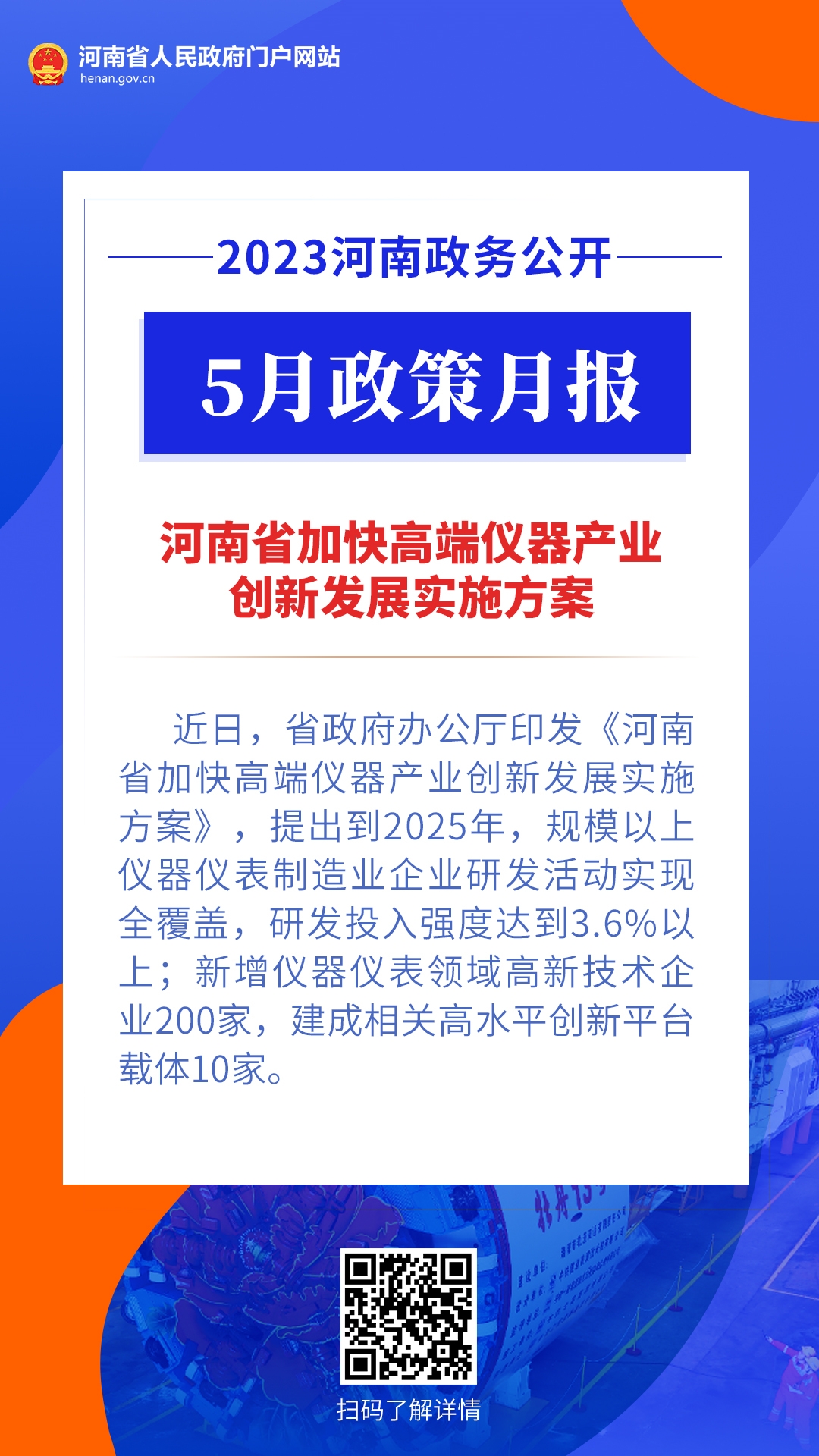 年终盘点丨@河南人 2023，“政”好遇见 · 科技篇