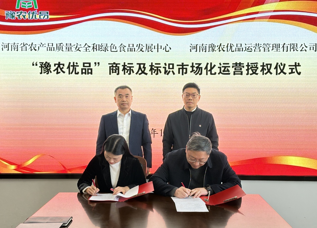 河南省农产品质量安全和绿色食品发展中心与 河南豫农优品运营管理有限公司举行“豫农优品” 商标及标识市场化运营授权仪式