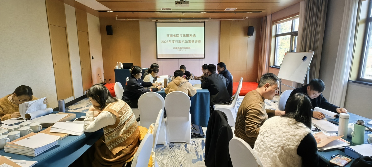 省医保局举办2023年度全省医保系统行政执法案卷评查活动