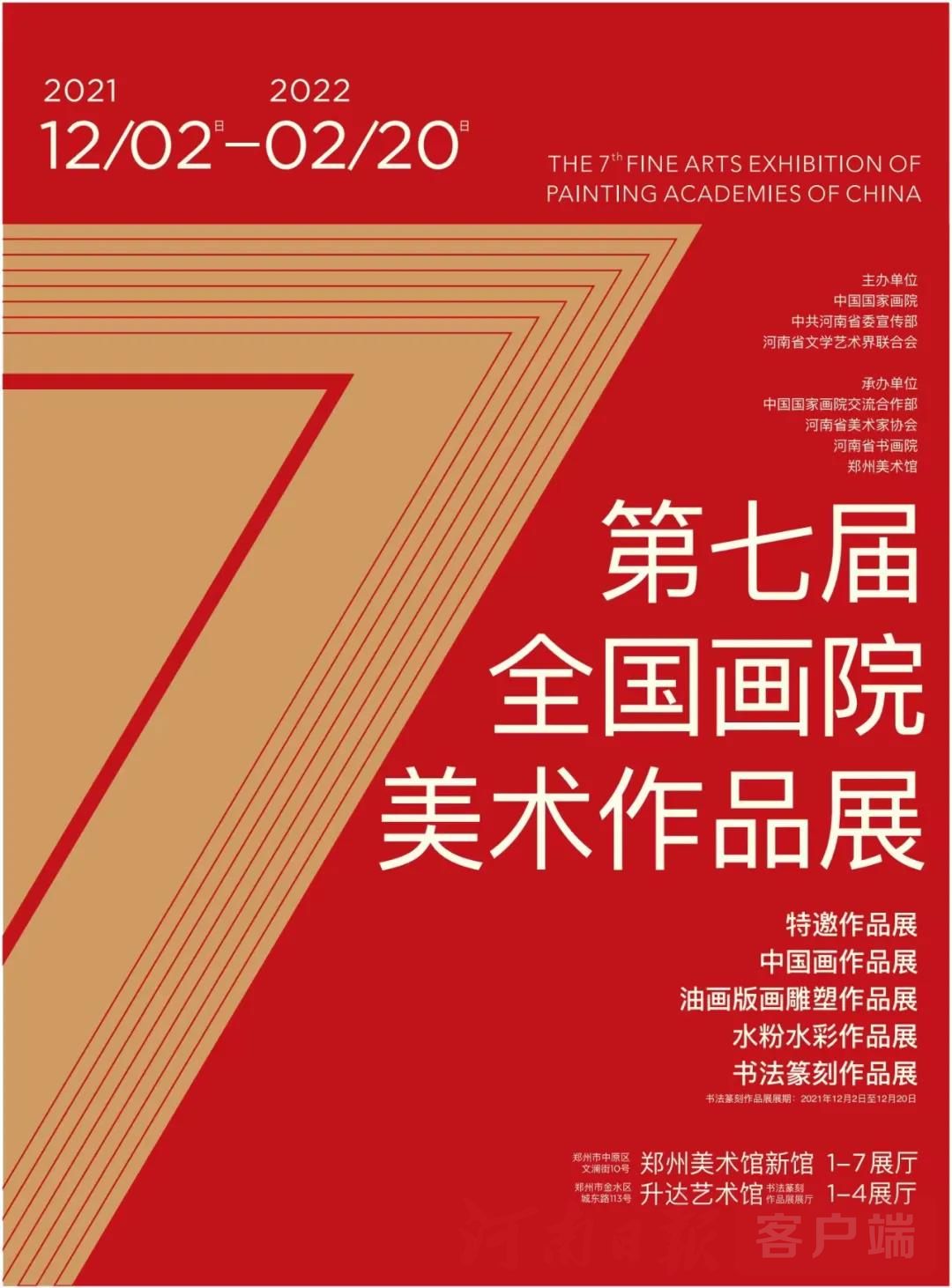 又一“国字号”展览落户郑州！“第七届全国画院美术作品展”即将举办