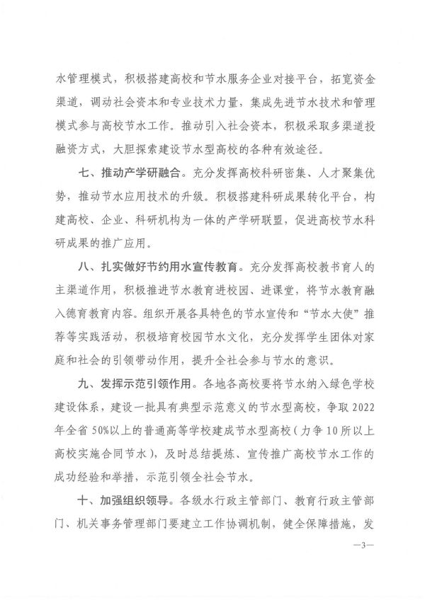 河南省水利厅 河南省教育厅 河南省机关事务管理局关于加强高校节约用水工作的实施意见