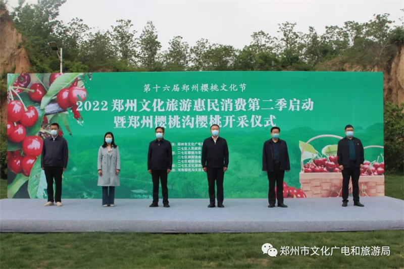 2022郑州文化旅游惠民消费第二季暨第十六届樱桃文化节启动