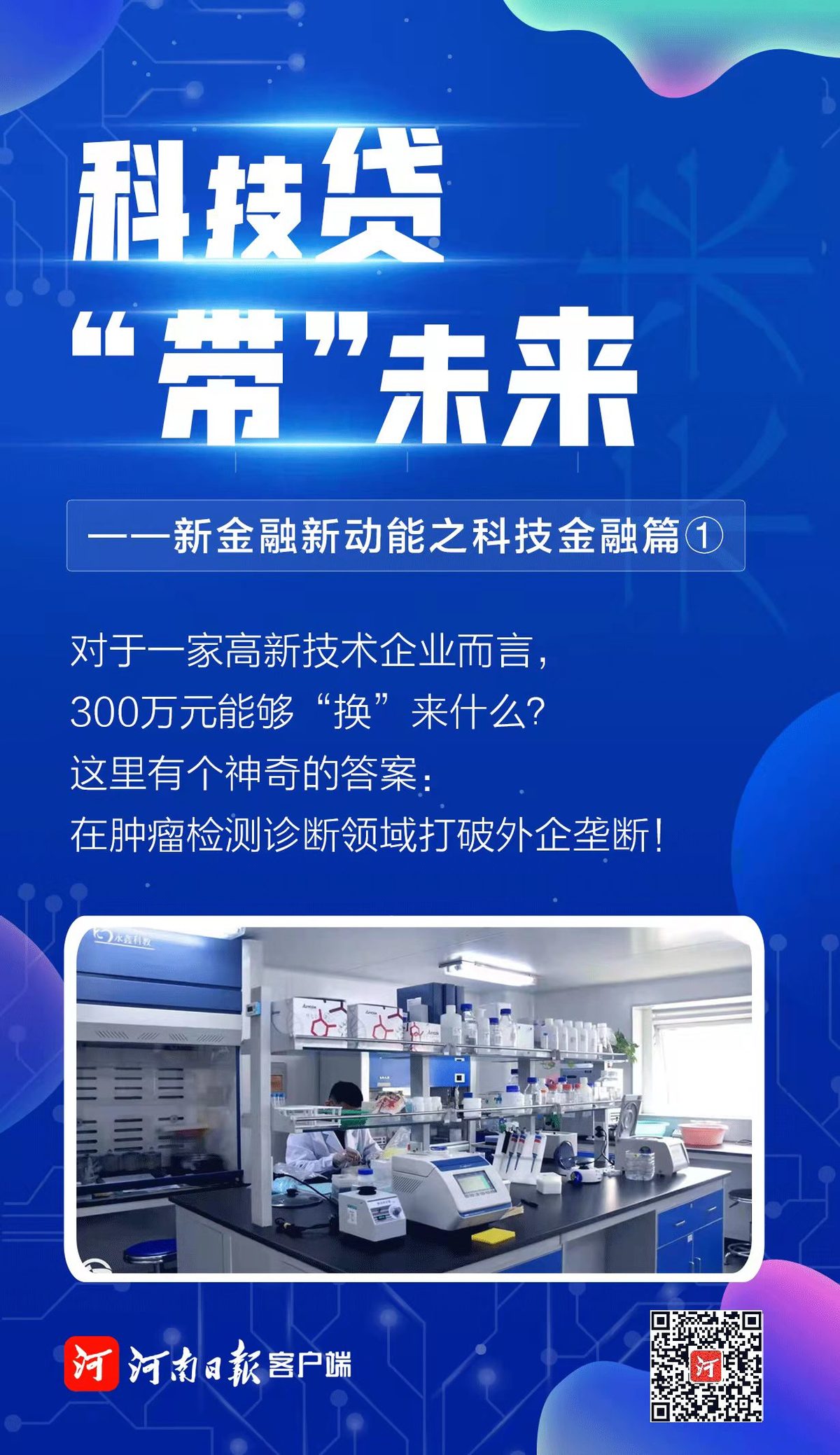 科技贷“带”未来 ——新金融新动能之科技金融篇①