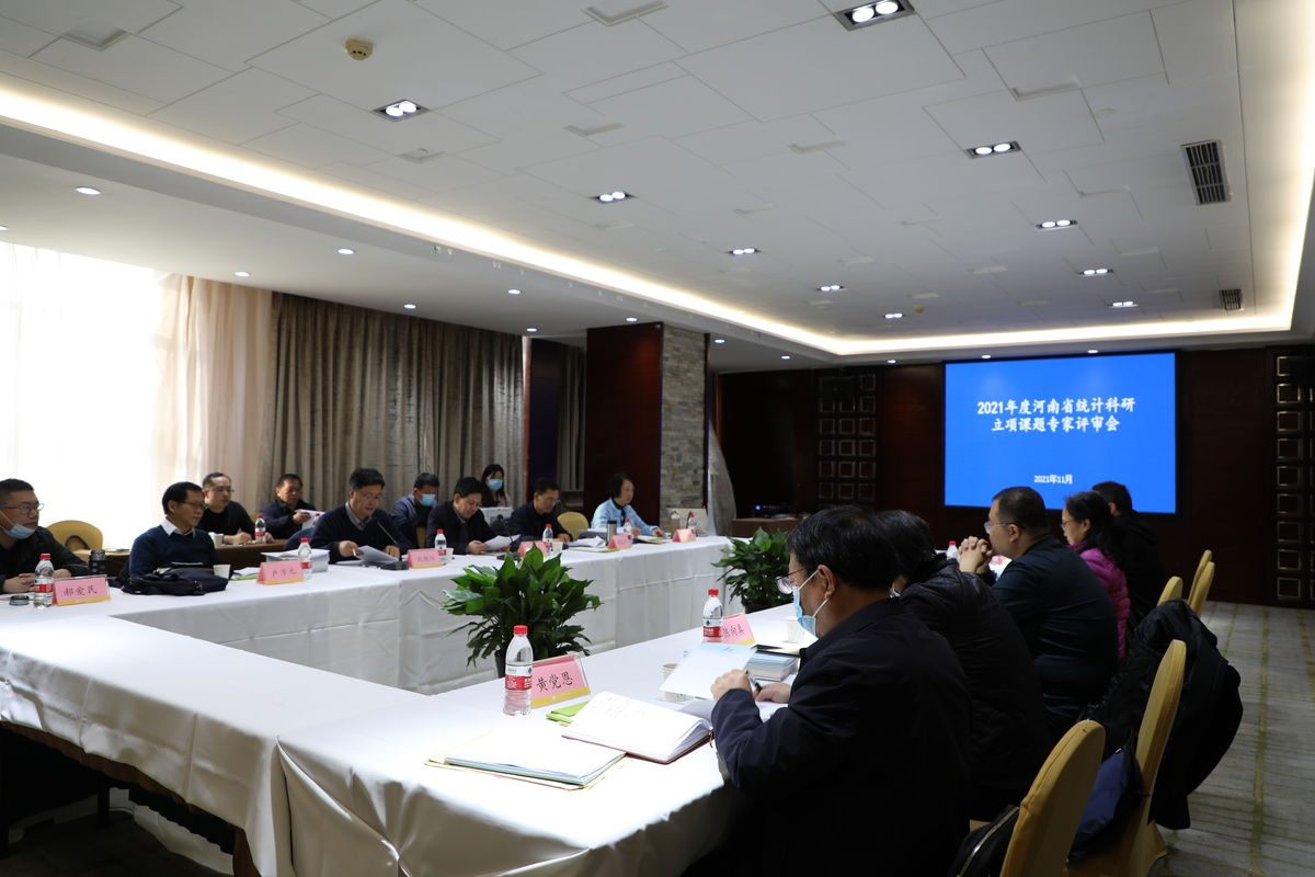省统计局召开2021年度河南省统计科研立项课题专家评审会
