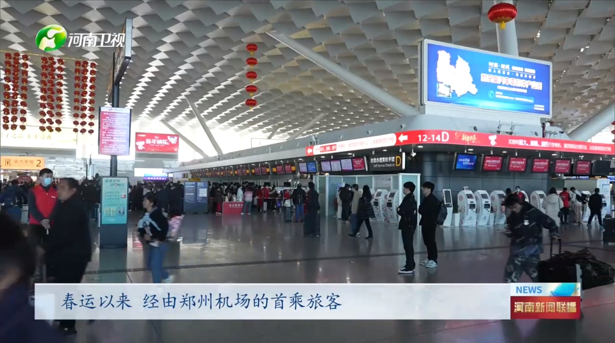 [河南新闻联播]郑州机场单日客流近十万 创历史记录 | 龙腾中国年