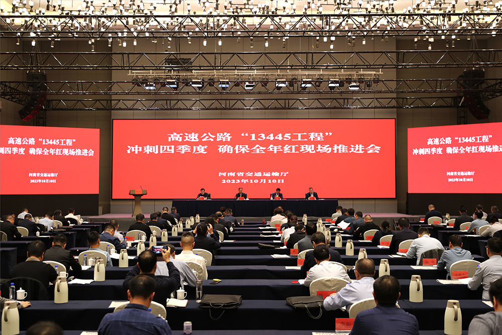 高速公路“13445工程”冲刺四季度确保全年红现场推进会召开
