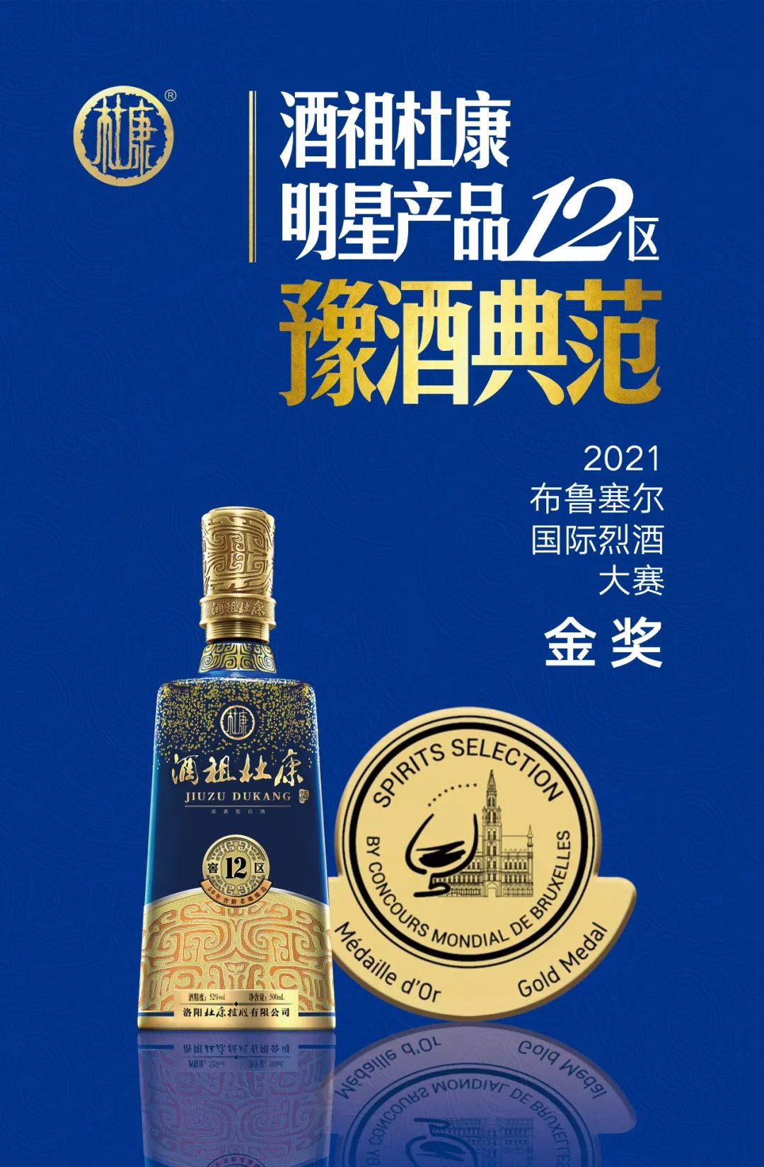 杜康斩获「布鲁塞尔国际烈酒大赛」两项金奖，世界舞台彰显中国品质力量！