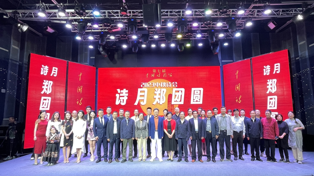 诗月“郑”团圆 2023中秋诗会华彩呈现