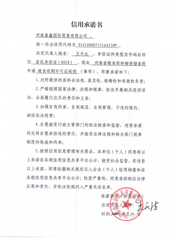 河南嘉鑫国际贸易有限公司信用承诺书