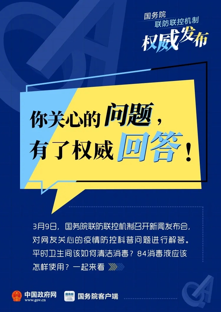 卫生间怎么消毒？84消毒液该怎么用？权威回应！