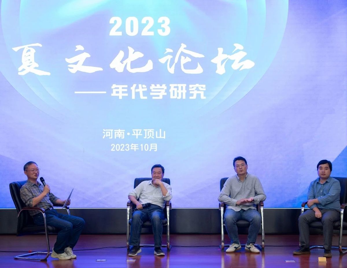 “2023夏文化论坛——年代学研究”顺利召开