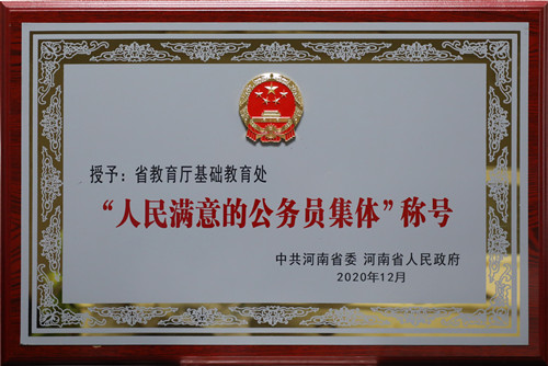 省教育厅基础教育处荣获第四届全省“人民满意的公务员集体”称号
