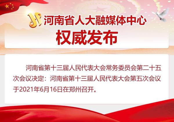 河南省第十三届人民代表大会第五次会议将于6月16日在郑州召开