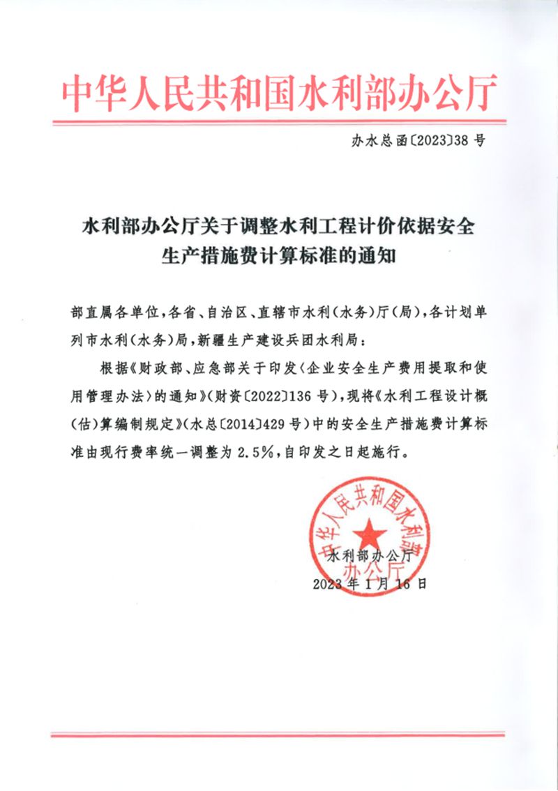 水利部办公厅关于调整水利工程计价依据安全生产措施费计算标准的通知