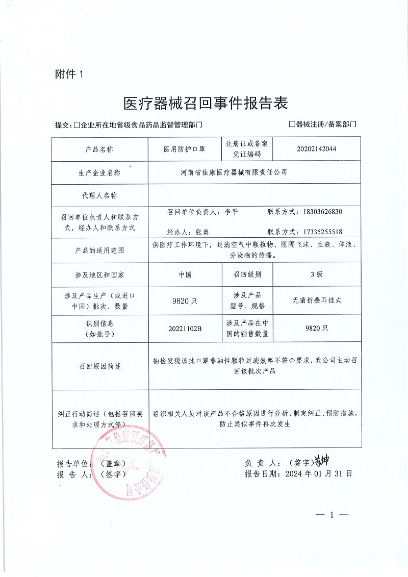 河南省佳康医疗器械有限责任公司对医用防护口罩主动召回