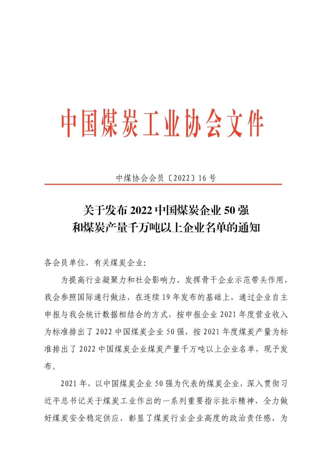 中国煤炭企业50强出炉，我省4户企业上榜