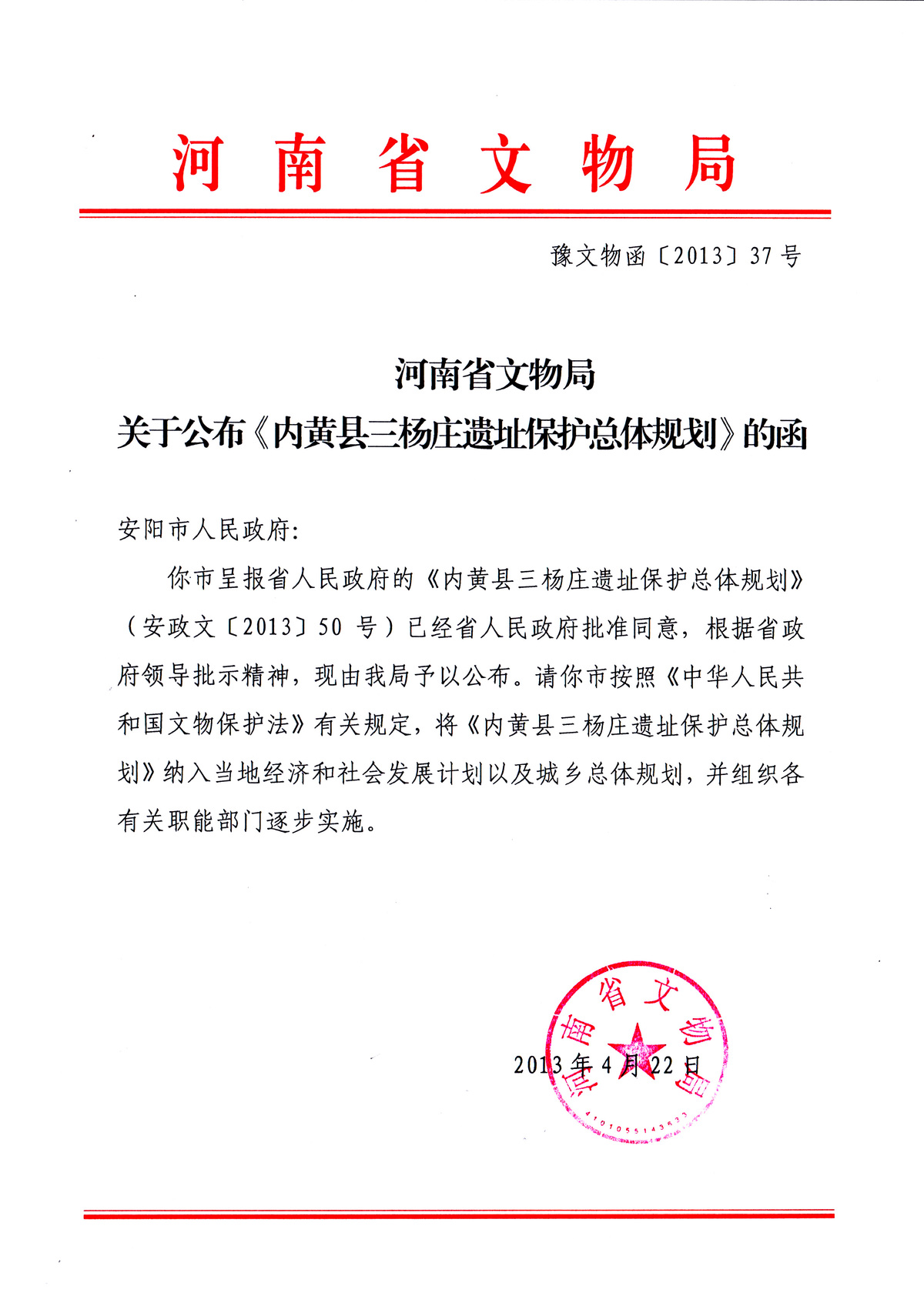 河南省文物局关于公布《内黄县三杨庄遗址保护总体规划》的函