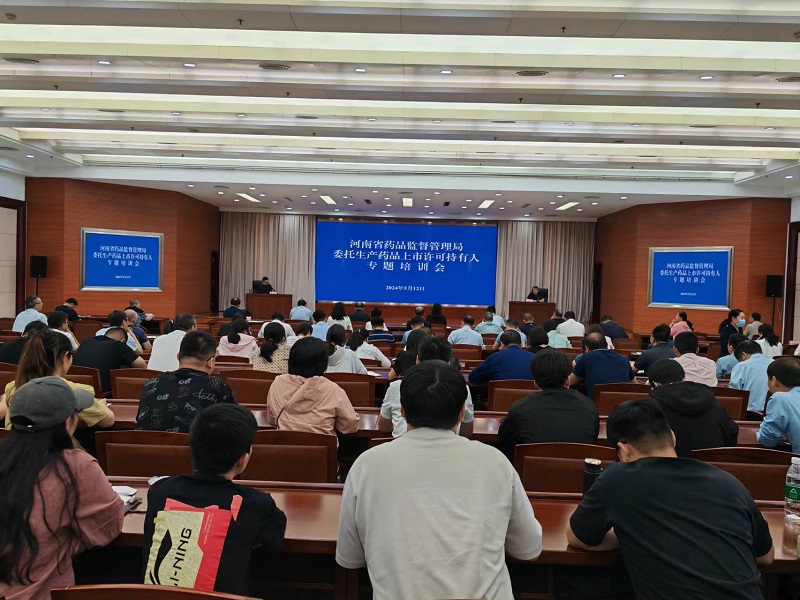 河南省药品监督管理局举办全省委托生产药品上市许可持有人专题培训会
