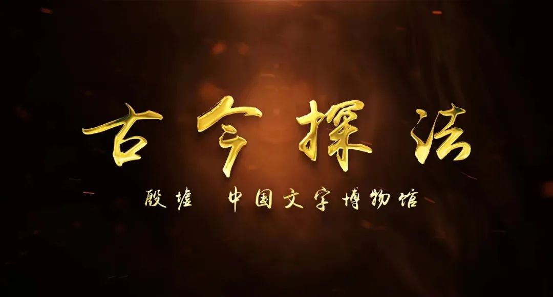 普法栏目《古今探法》：殷墟·中国文字博物馆