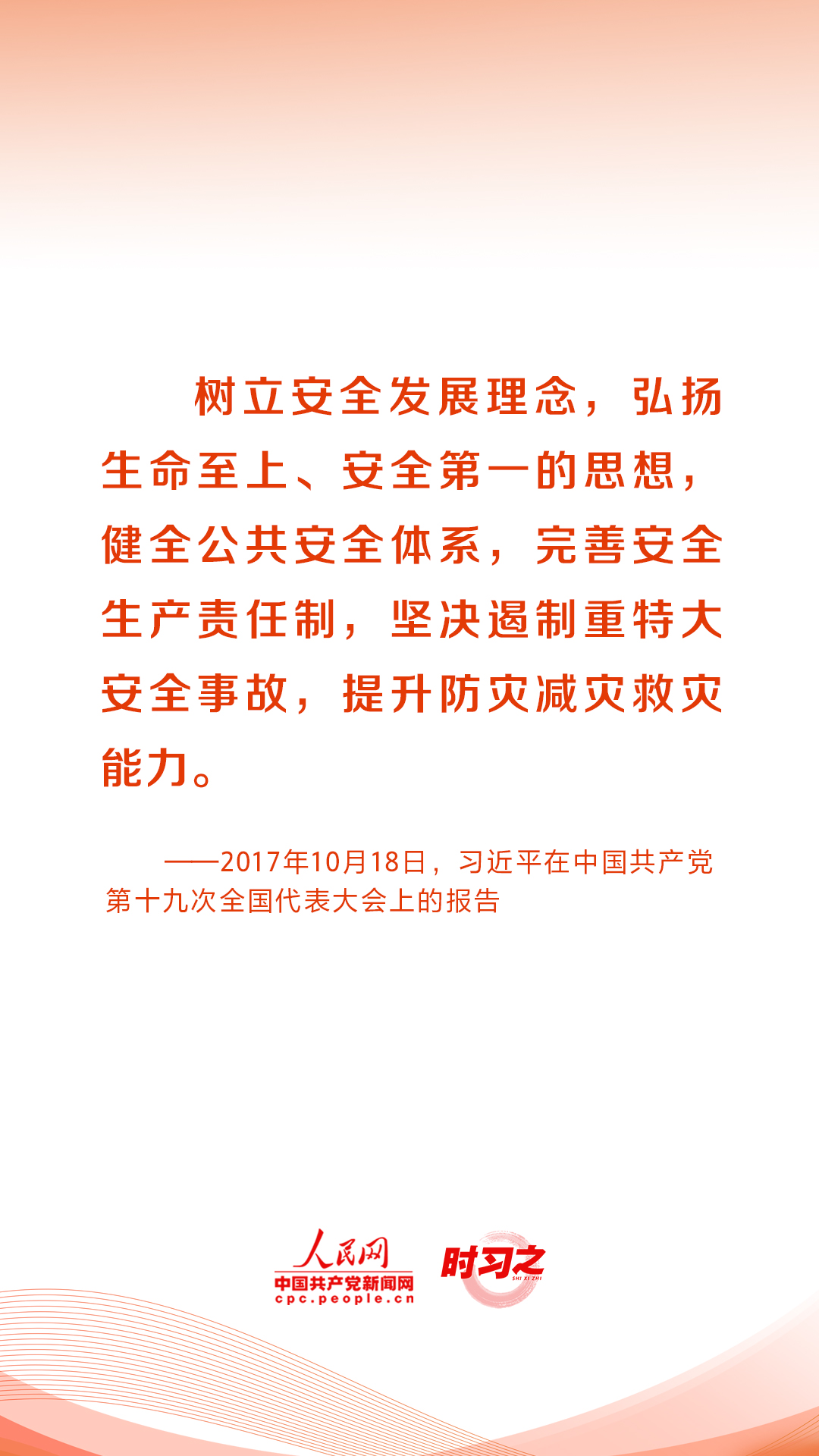 人民至上、生命至上 习近平这样部署防灾减灾救灾工作