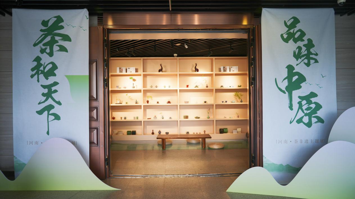 “茶和天下，品味中原——河南·茶非遗主题展”邀您品茗观展