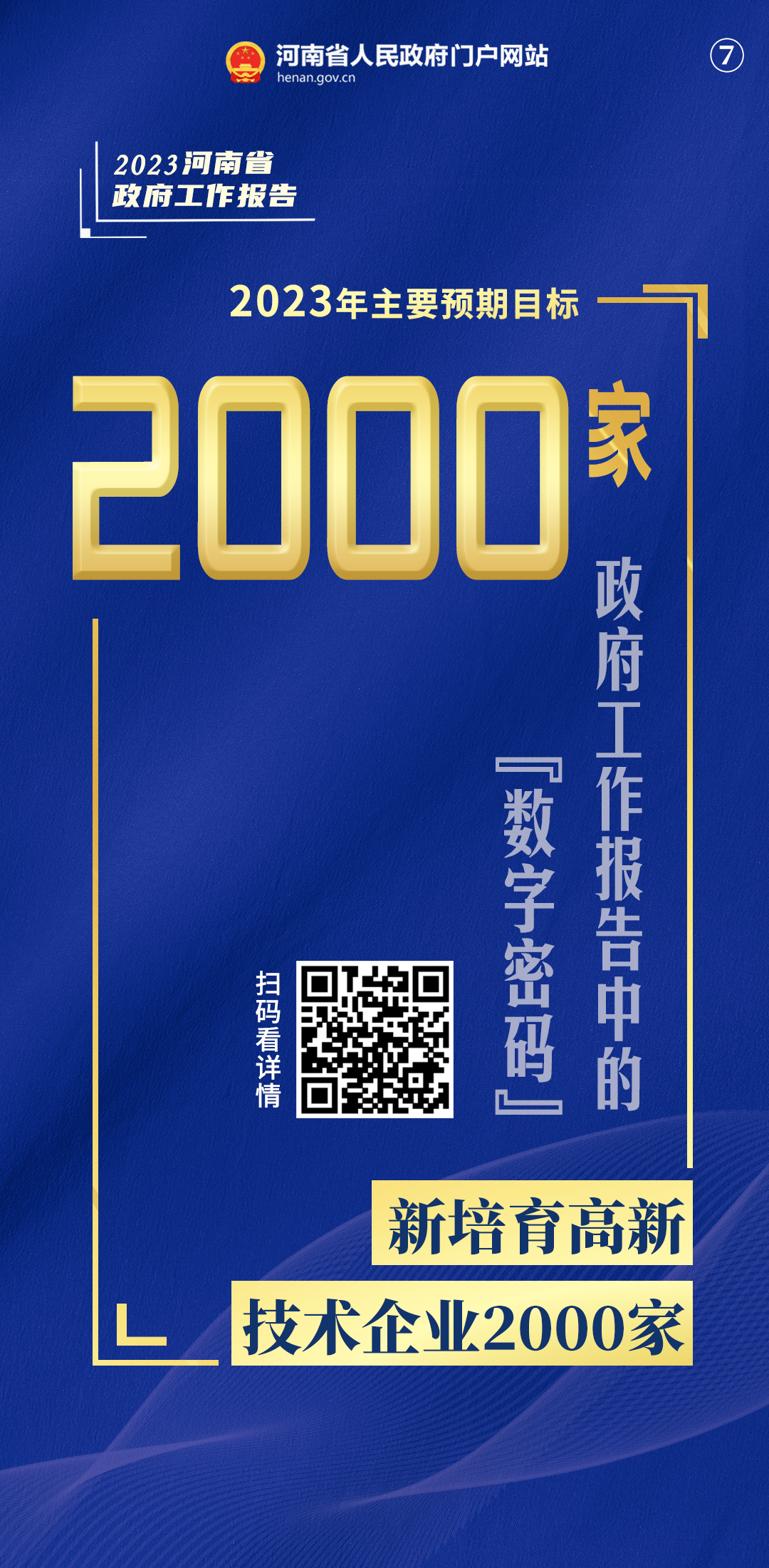 政府工作报告中的“数字密码”③丨2023，稳中求进拼出彩！