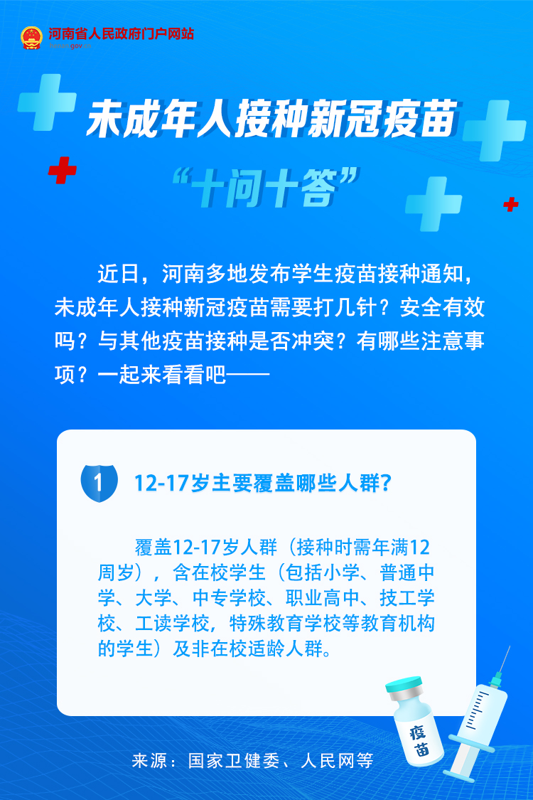 一图读懂丨未成年人接种新冠疫苗十问十答