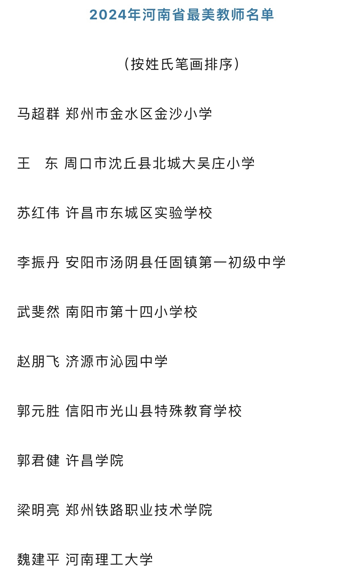 2024年河南教书育人楷模、最美教师名单公布，来看看谁上榜了？