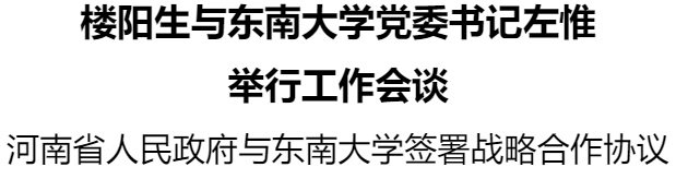 楼阳生与东南大学党委书记左惟举行工作会谈