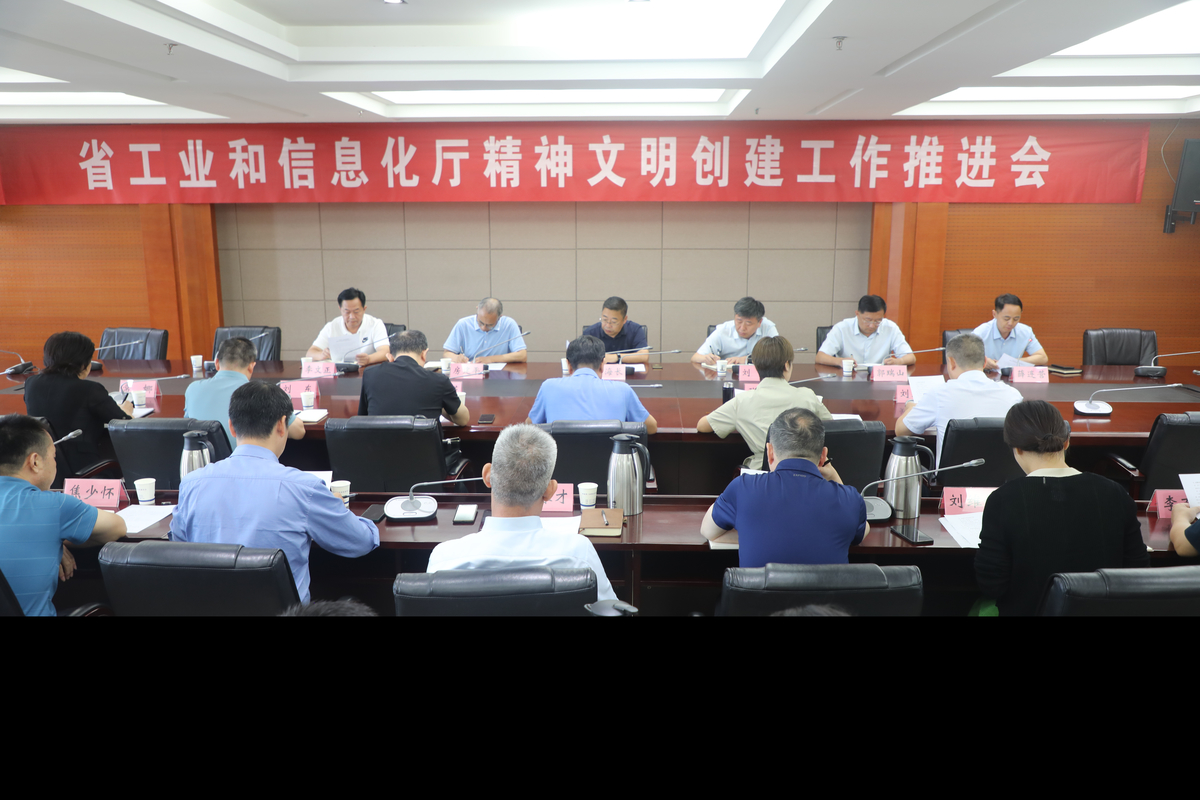 省工业和信息化厅召开精神文明创建工作推进会