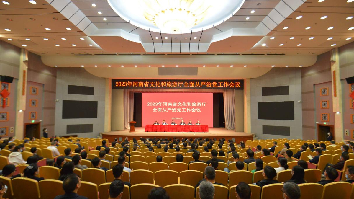 河南省文化和旅游厅召开2023年全面从严治党工作会议