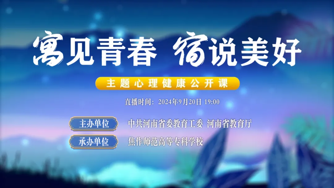 快@你的室友，今天19:00来这堂心理健康公开课拿下“满级室友养成指南”！