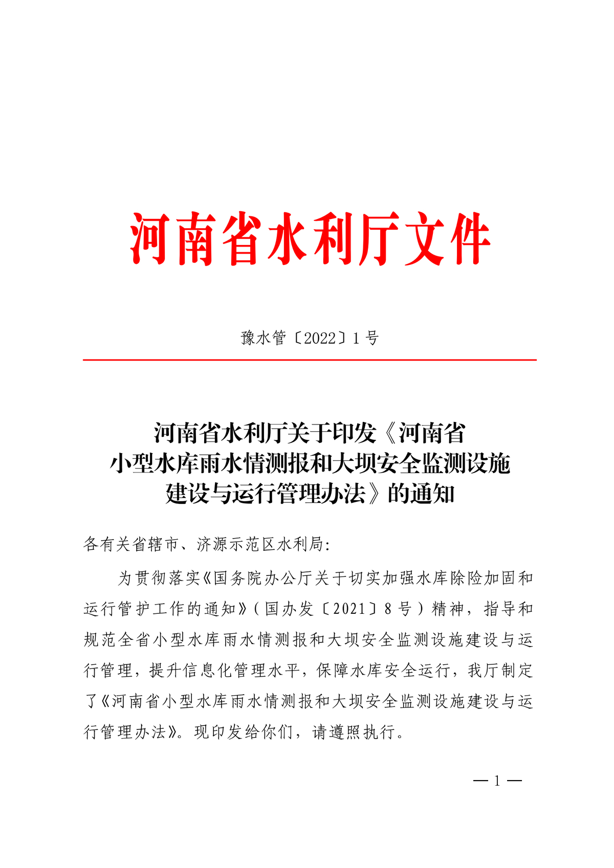 河南省水利厅关于印发《河南省小型水库雨水情测报和大坝安全监测设施建设与运行管理办法》的通知