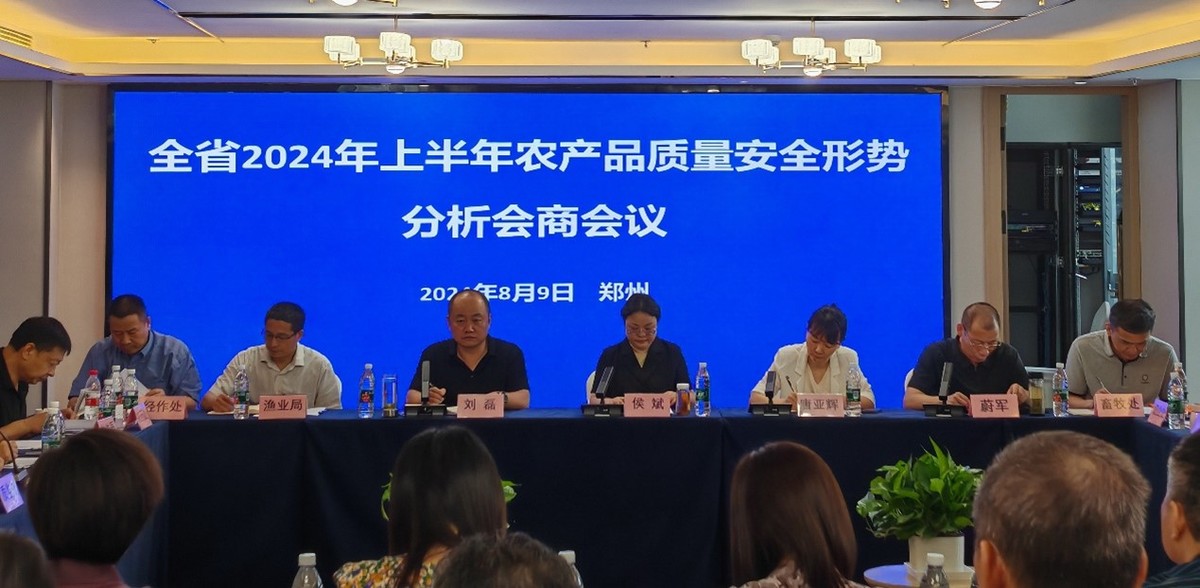 河南省农业农村厅召开全省2024年上半年农产品质量安全形势分析会商会议