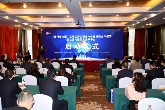 “洛阳都市圈”区域住房公积金一体化战略合作框架协议签约暨信息共享平台启动仪式在洛阳市举行