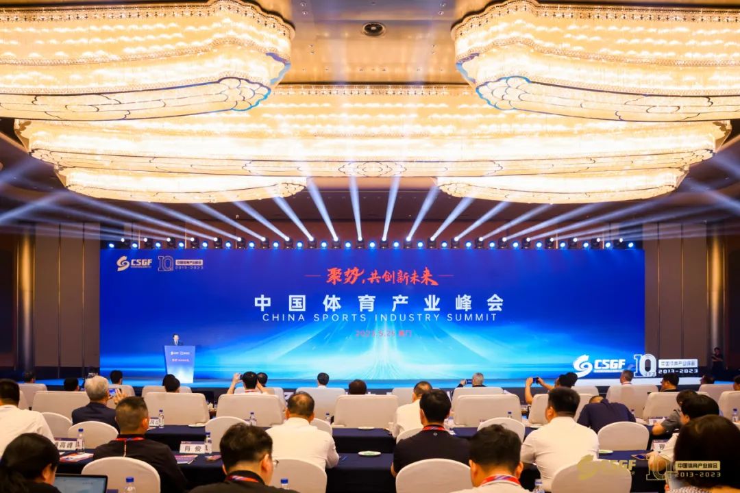 2023中国体育产业峰会举办