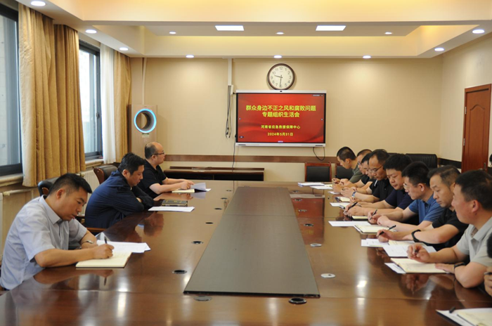 河南省应急救援保障中心党支部组织召开群众身边不正之风和腐败问题专题组织生活会