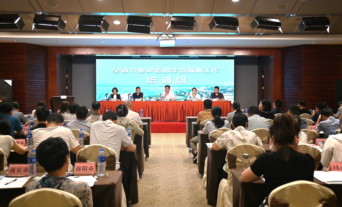 全省农业史志暨年鉴编纂工作培训班在开封举办