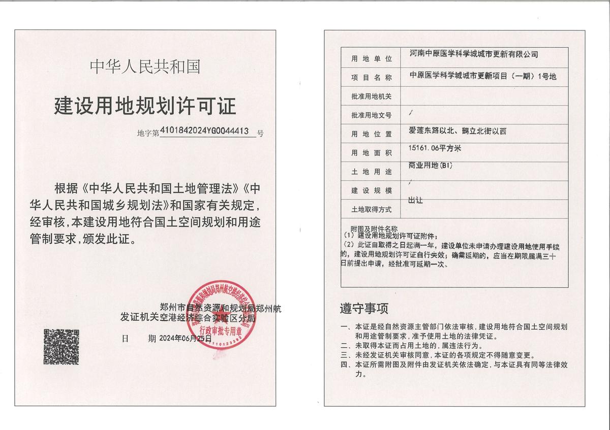 中原医学科学城城市更新项目（一期）1号地建设用地规划许可证批后公告