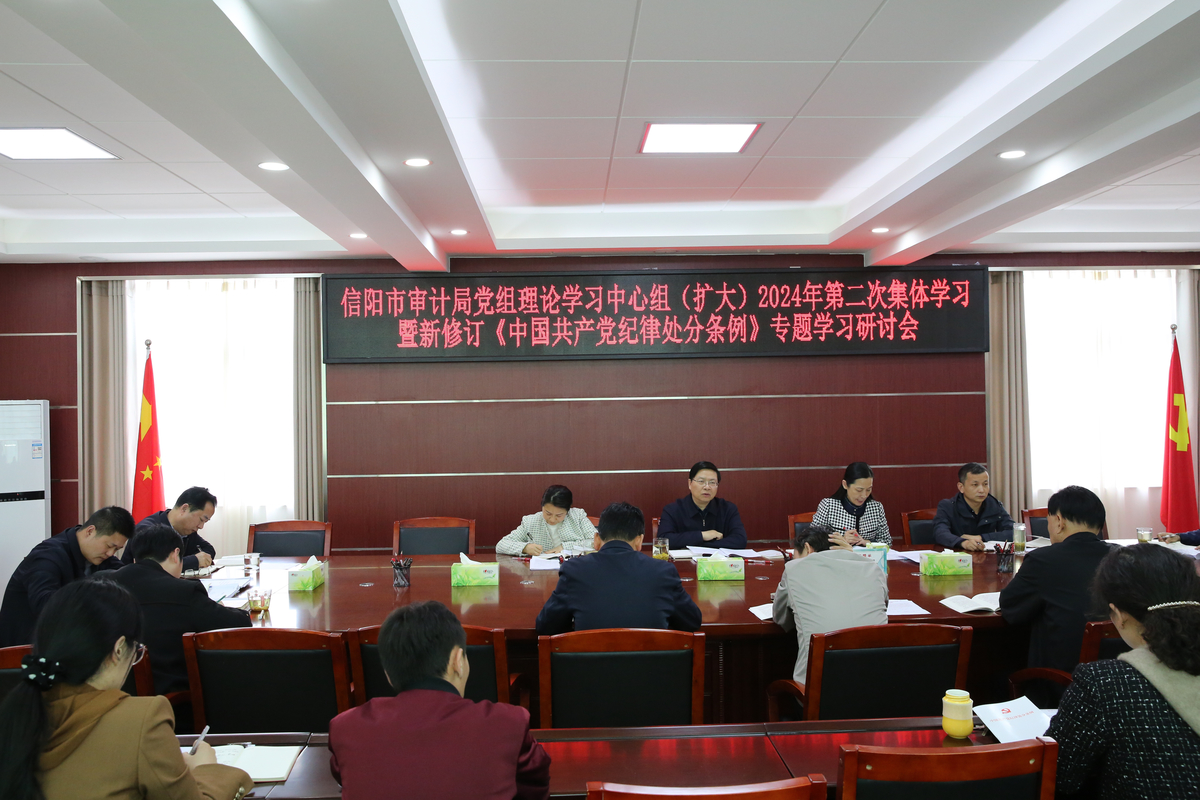 信阳市审计局党组理论学习中心组专题学习新修订的《中国共产党纪律处分条例》