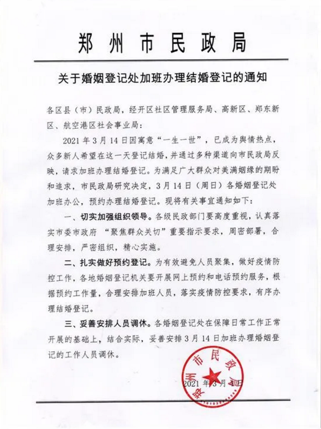 情定“一生一世”！郑州市民政局本月14日为您领证加班加点