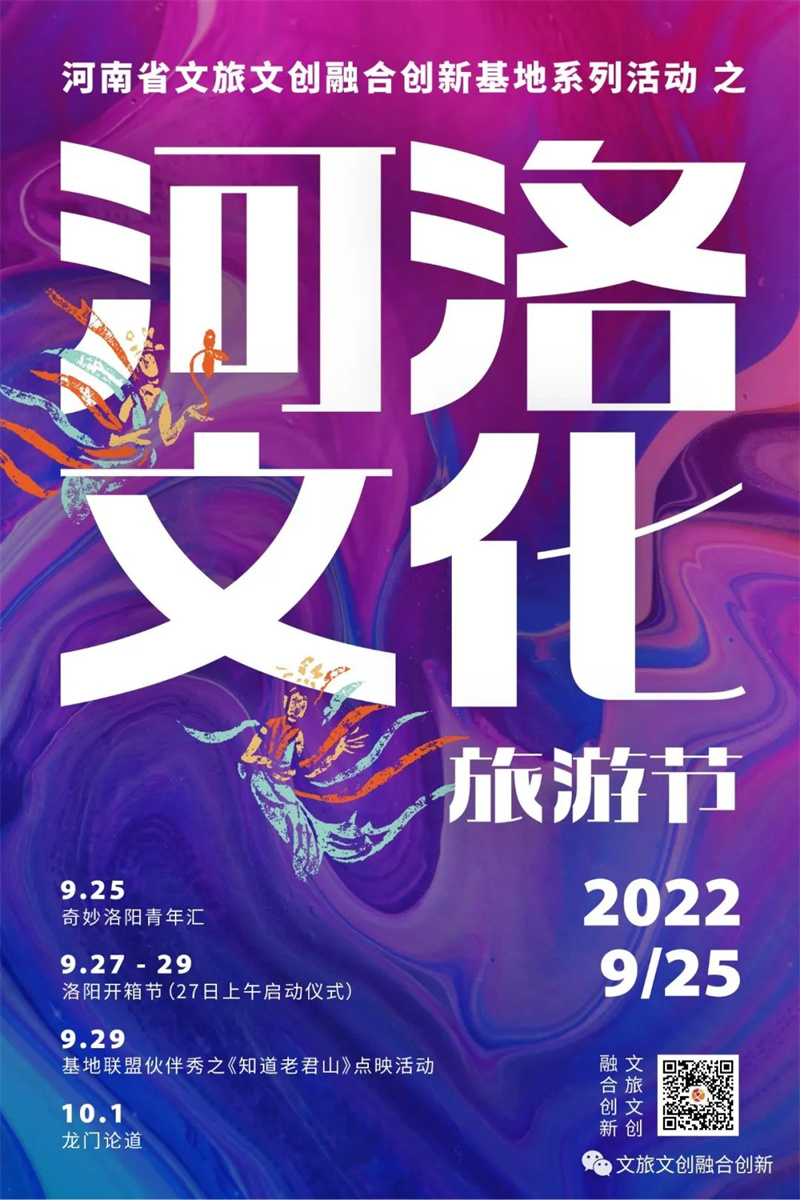 河南省文旅文创融合创新基地（洛阳）河洛文化旅游节系列活动即将启动