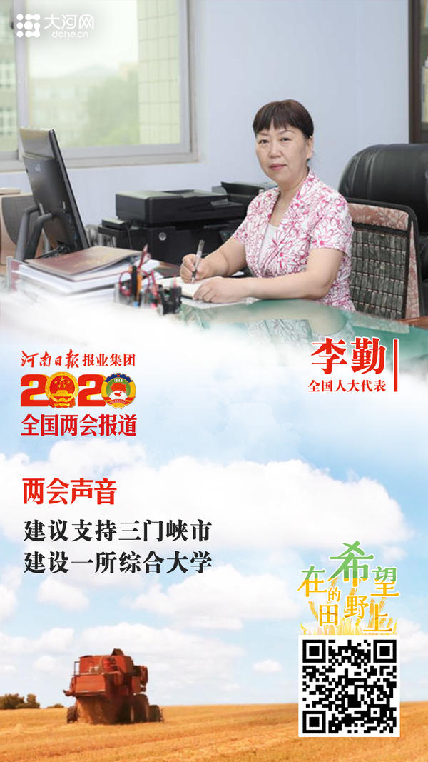全国人大代表李勤：建议支持三门峡市建设一所综合大学