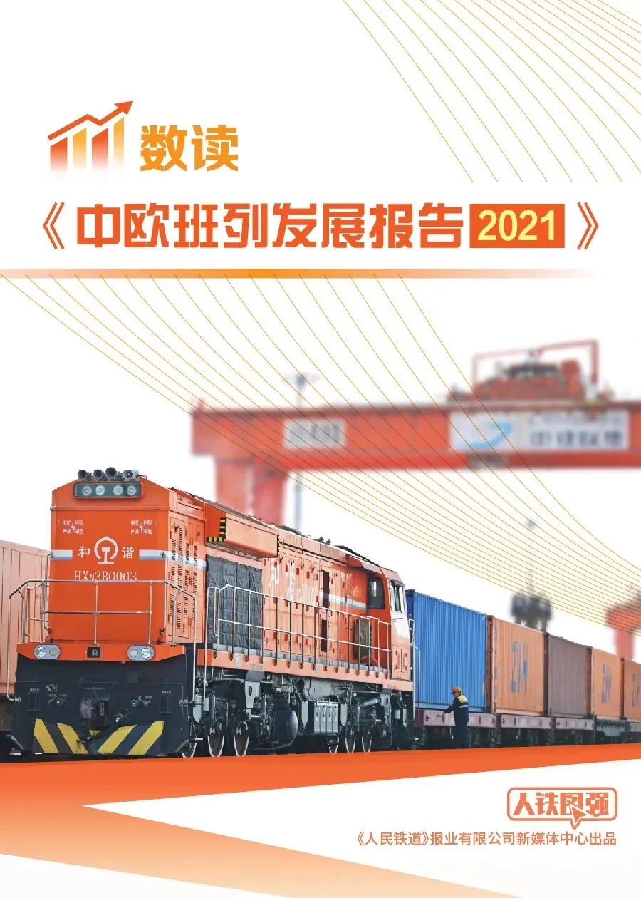 一图读懂 | 中欧班列发展报告亮点数据来了