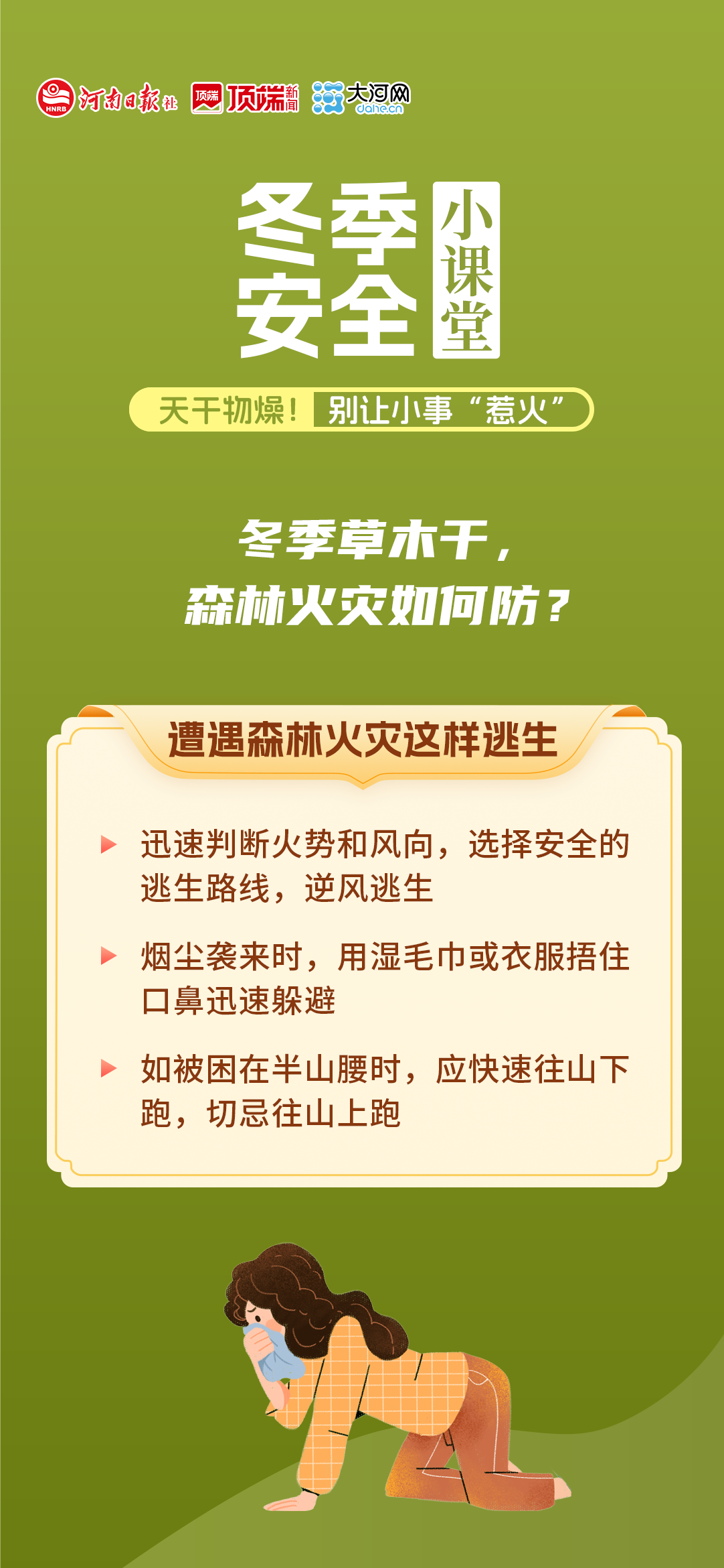 冬季安全小课堂②丨天干物燥！别让小事“惹火”