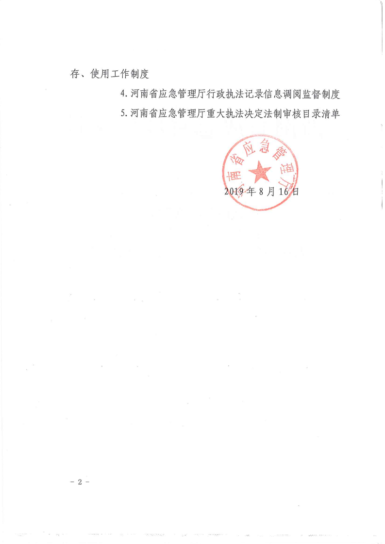 河南省应急管理厅关于印发《河南省应急管理厅行政执法音像记录清单》等五项制度的通知