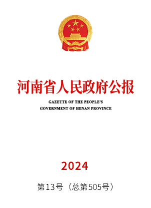 河南省人民政府公报2024年第13号（总第505号）