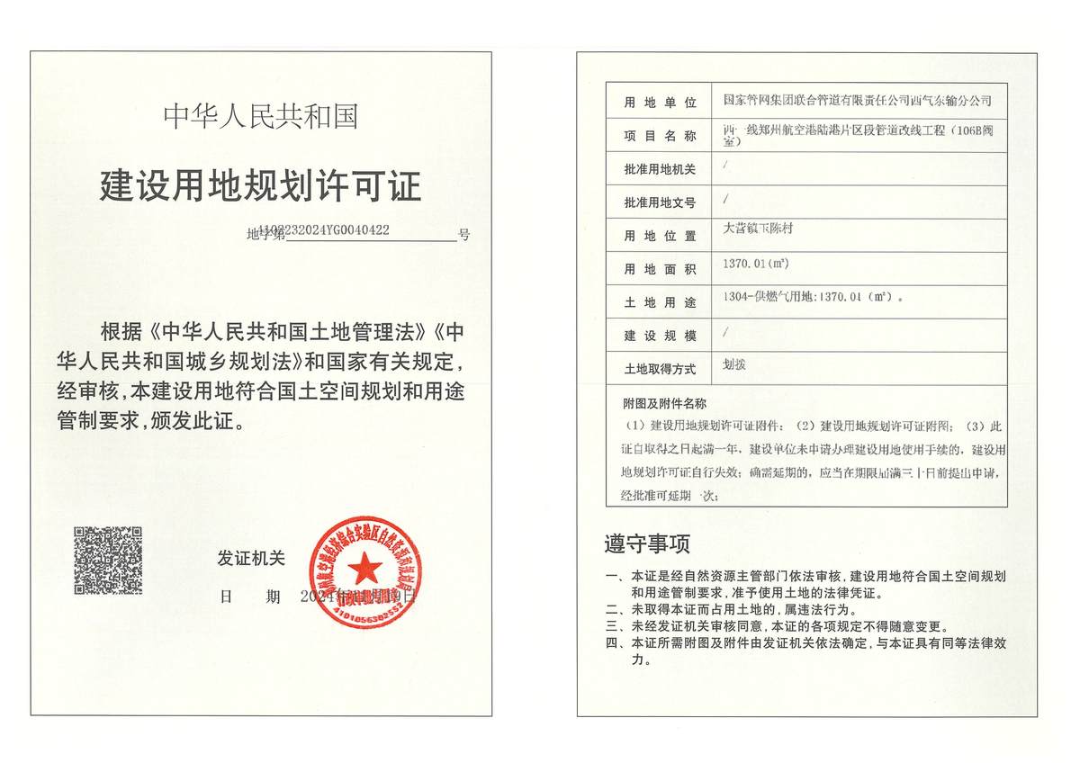 西一线郑州航空港陆港片区段管道改线工程（106B阀室）建设用地规划许可证批后公告