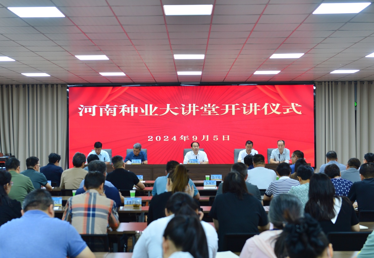 河南種業(yè)大講堂正式開講