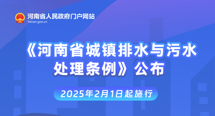 一图读懂丨《河南省城镇排水与污水处理条例》发布